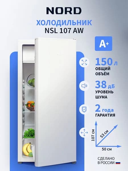 Однокамерный холодильник NORD NSL 107 AW белый с низкотемпературным отделением объемом 150 л и высотой 107 см, уровень шума 38 дБ, энергоэффективность А+ Уцененный товар
