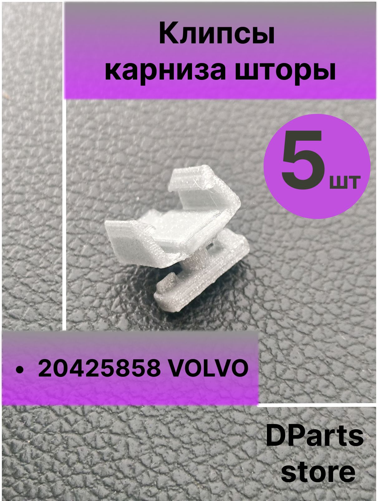 Клипсы карниза шторы VOLVO FH