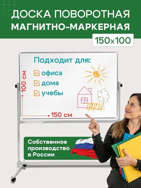 Доска магнитно-маркерная поворотная 150х100 с полочкой