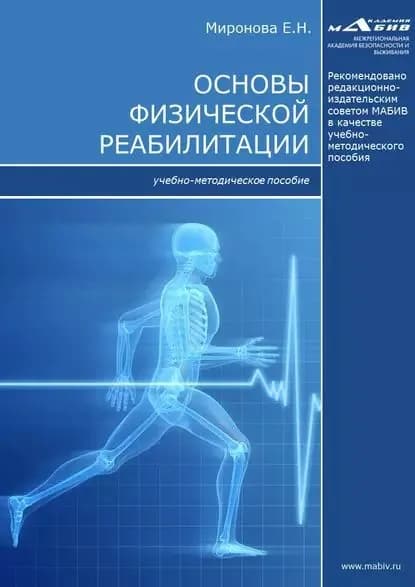 Основы физической реабилитации | Миронова Елена Николаевна | Электронная книга