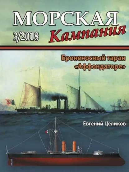 Морская кампания No03/2018 | Электронная книга