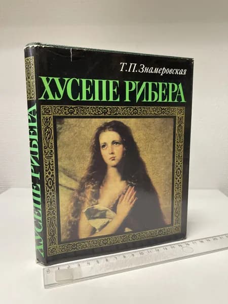 Хусепе Рибера. Знамеровская Татьяна Петровна