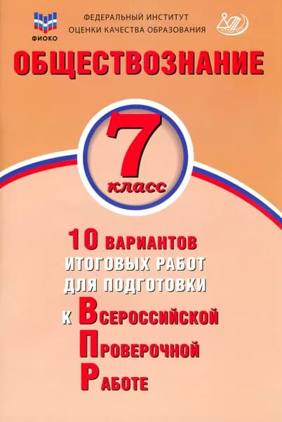 Обществознание. 7 класс. 10 вариантов итоговых работ для подготовки к ВПР | Кирьянова-Греф Ольга Александровна