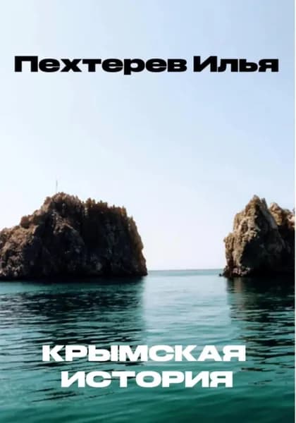 Крымская история | Илья Тимофеевич Пехтерев | Электронная книга