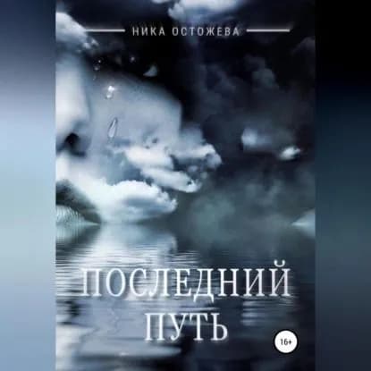Последний путь | Остожева Ника | Электронная аудиокнига