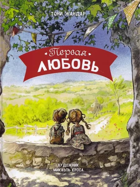 Первая Любовь