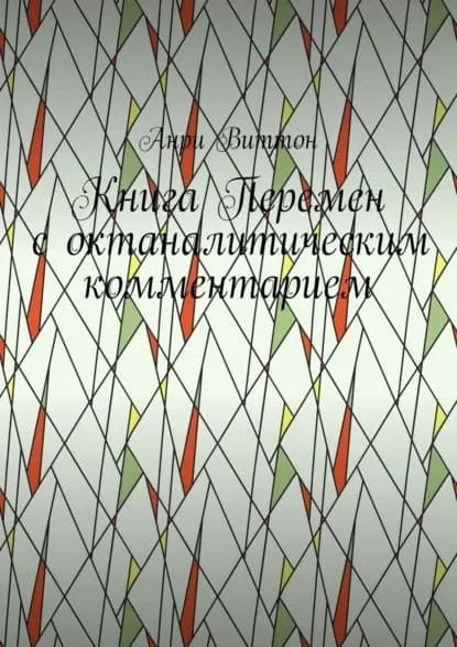 Книга Перемен с октаналитическим комментарием | Виттон Анри | Электронная книга