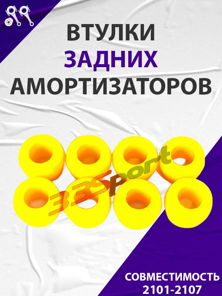 Втулки заднего амортизатора, подходят для ВАЗ 2101 полиуретан желтый АБПА