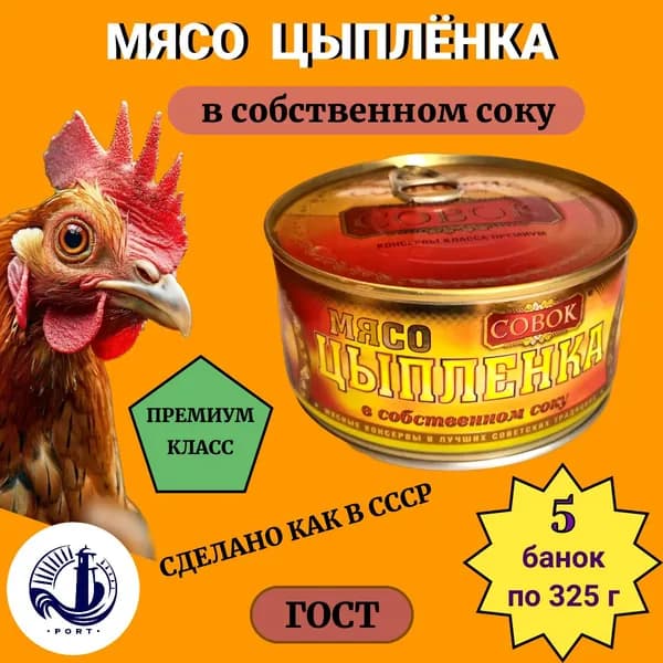 МЯСО ЦЫПЛЕНКА в собственном соку Совок ГОСТ 5 банок по 325 г