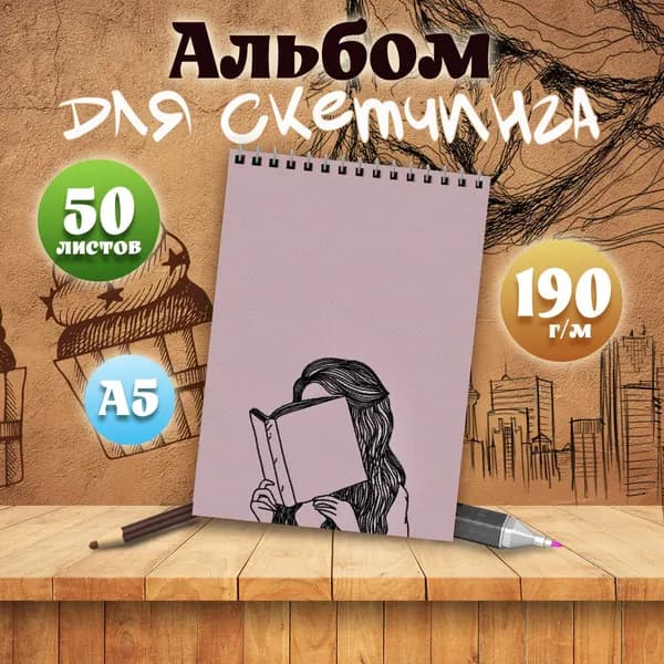Альбом для скетчинга Эстетика книг