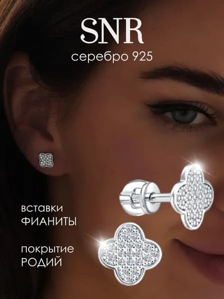 SNR Серебряные серьги женские гвоздики клевер с камнями 925