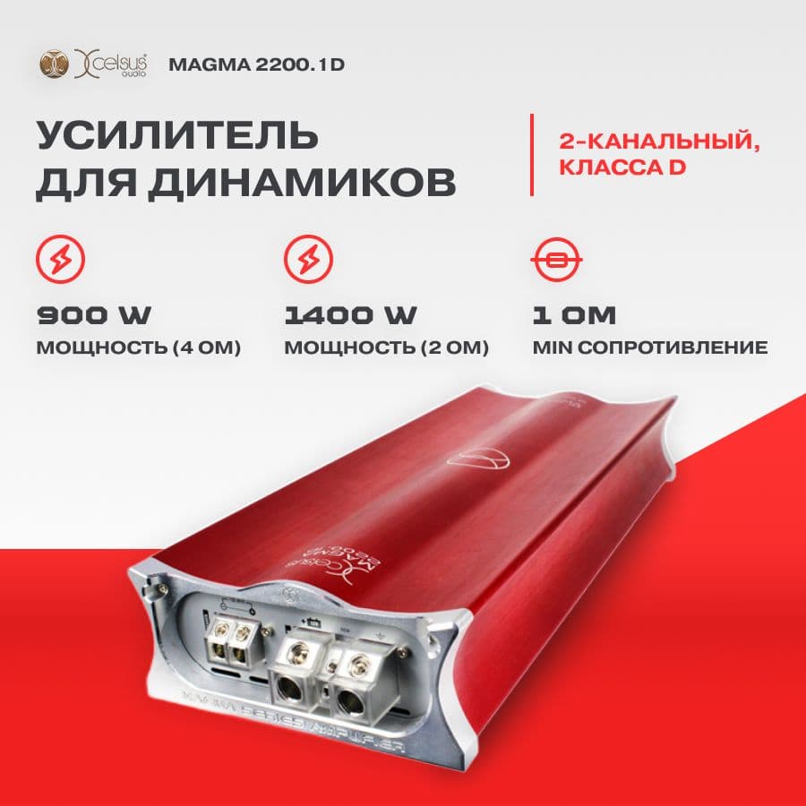 Усилитель Xcelsus Magma 2200.1D SQL моноблок (RMS 2200W 1Ohm)