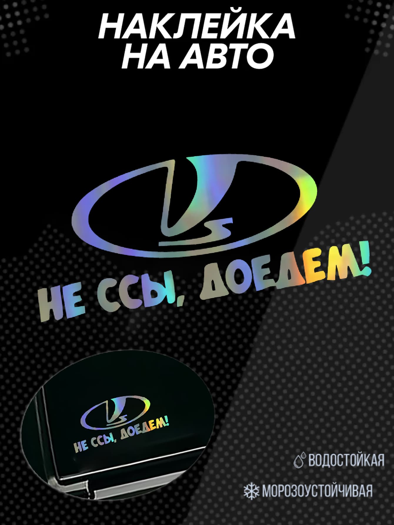 Наклейка на авто "Лада + Не ссы, доедем!" водостойкий стикер