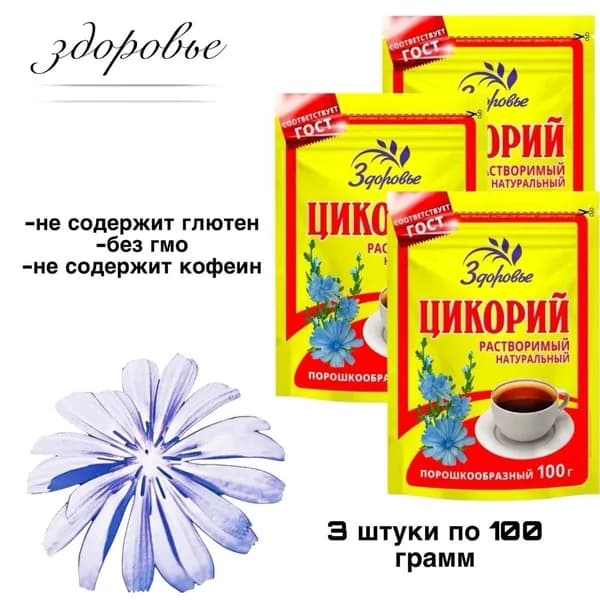 Цикорий Здоровье 100 грамм 3 штуки