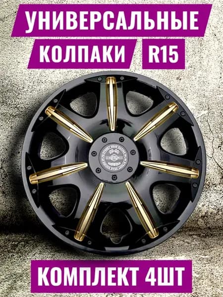 Колпаки R15 4 шт Опус SUPER BLACK GOLD