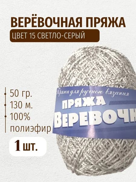 Веревочная пряжа: 15 (св. серый), 1 шт 50 г 130 м 100% полиэфир