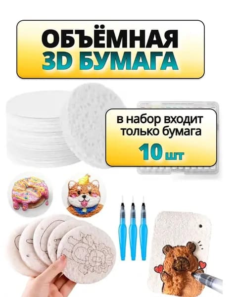 3D круглая губка для рисования с расширением воды/бумага для рисования с текстурой пены * 10/водяная ручка * 1