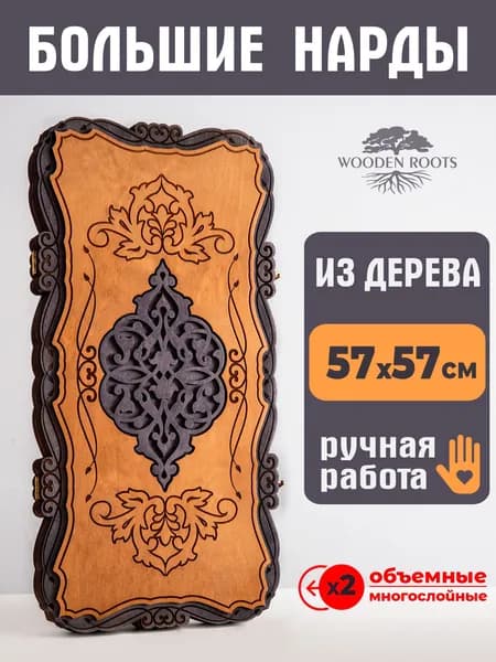 Нарды большие деревянные подарочные резные 57х57 см, Премиальные