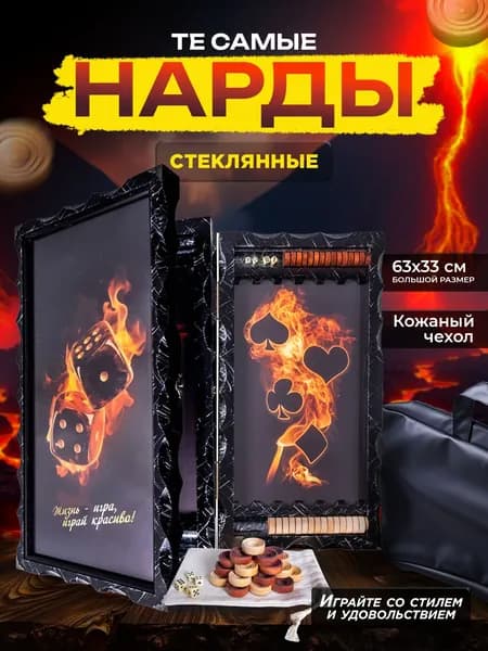 Нарды стеклянные с рисунком Огненные зары и масти, нарды большие деревянные 60х60 см, подарочные резные в кожаном чехле