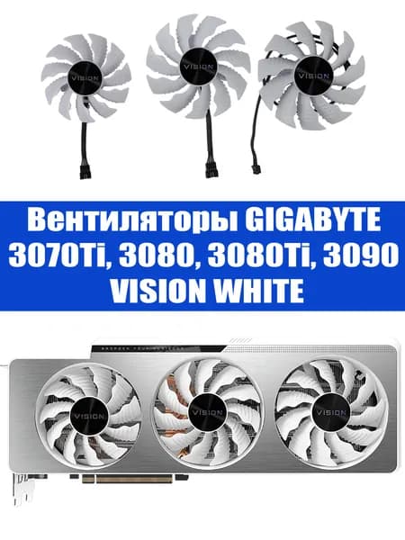 Вентиляторы для видеокарт GIGABYTE GeForce RTX 3070Ti 3080 3080Ti 3090 Vision White