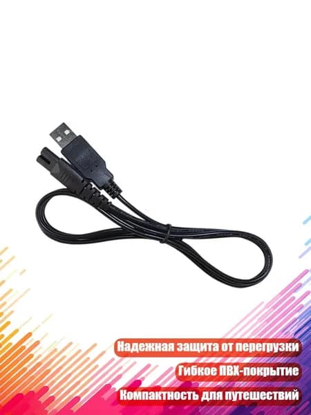 Зарядный кабель для электробритвы, Черный