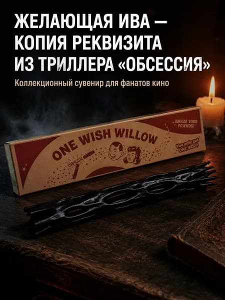 ONE WISH WILLOW.Коллекционная пластиковая миниатюра Желающая Ива из триллера Обсессия