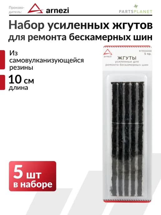 Набор жгутов для ремонта бескамерных шин жгуты 5 штук