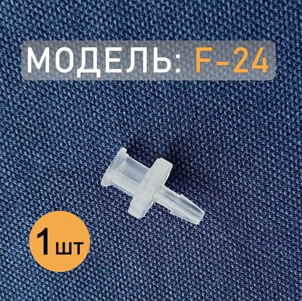Коннектор, адаптер, переходник из полипропилена с замком Luer Lock F-24 (1шт)