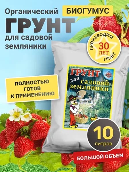 Грунт для рассады клубники и земляники с биогумусом 10 л