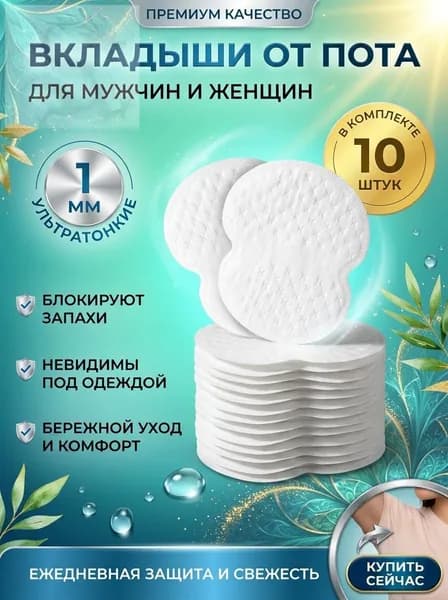Вкладыши от пота, 10 шт.