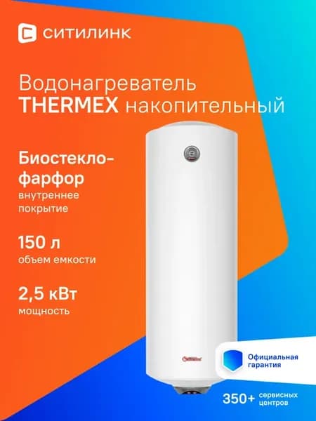 Водонагреватель Thermo 150 V (эдэ001784)