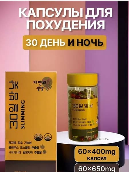 Капсулы для похудения 30 SLIMMING