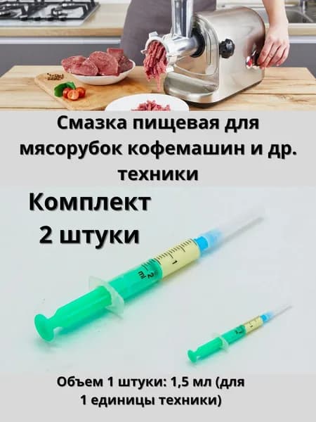 Смазка для мясорубок, кофемашин и другой техники 2 штуки