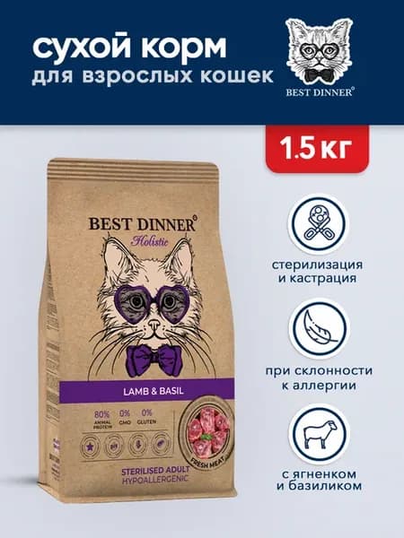 Корм для стерилизованных кошек для пищеварения ягненок 1,5кг