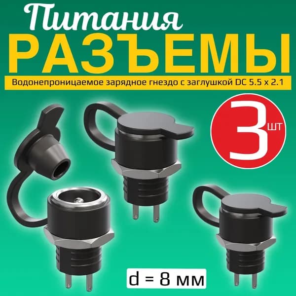 Водонепроницаемый разъем питания DC 5.5 x 2.1 зарядное гнездо с заглушкой GSMIN JS03 диаметр 8 мм 3 шт (Черный)