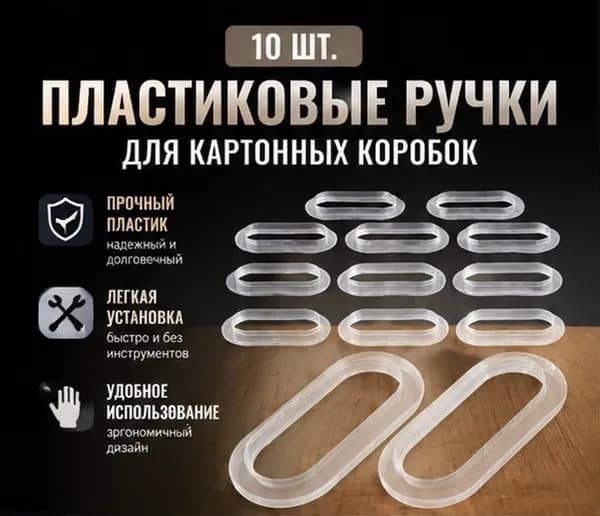 10 шт. пластиковые прозрачные подъемные ремни для маленьких картонных коробок, ручки для замены