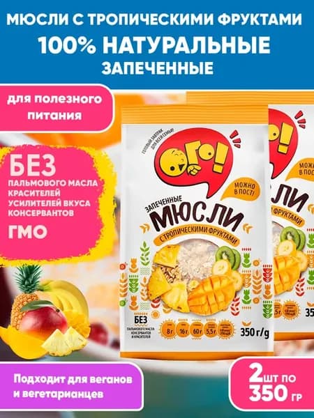 Мюсли запеченные для похудения с Тропическими фрукт 350гХ2