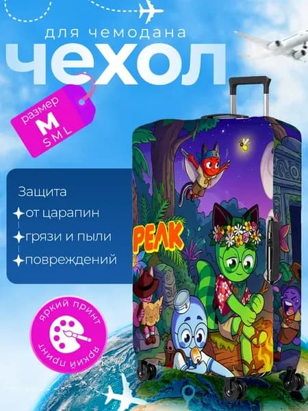 Чехол на чемодан М плотный Peak