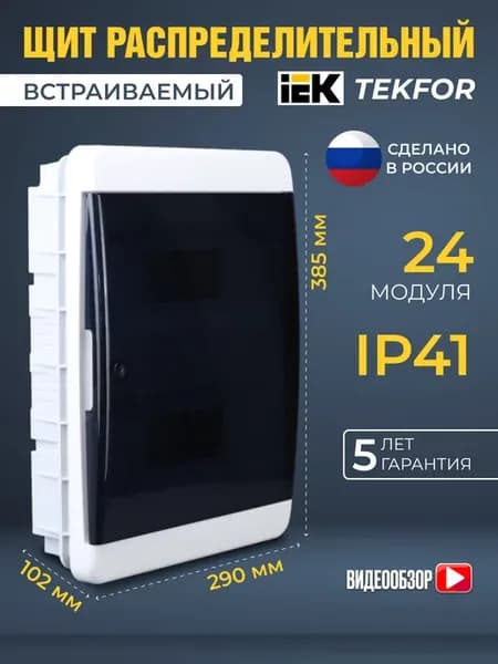 Бокс распределительный встраиваемый для счетчика 24 модуля