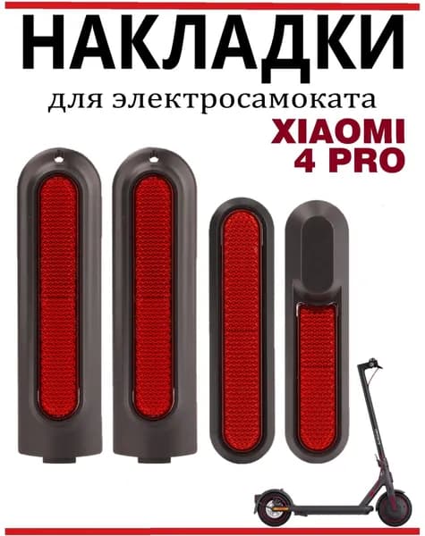 Светоотражающие накладки для самоката Xiaomi 4 Pro, красные, 4 шт.