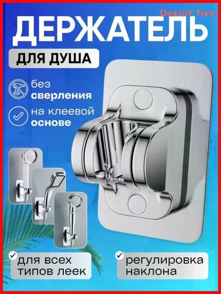 Держатель для душа самоклеющийся, цвет ХРОМ, держатель для душевой лейки на стену без сверления