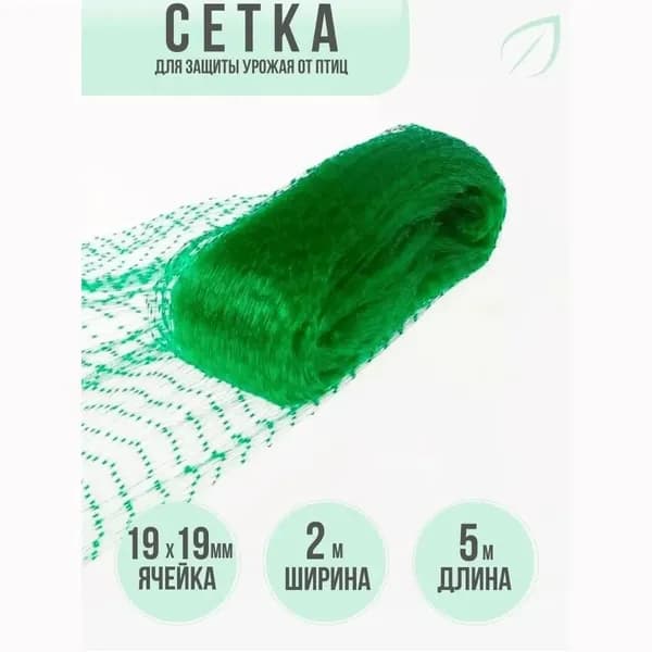 Сетка садовая защитная от птиц,5х2м