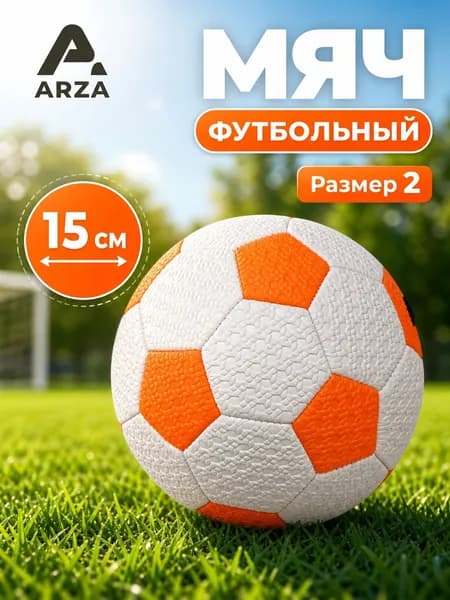 Мяч футбольный, 2 размер, оранжевый