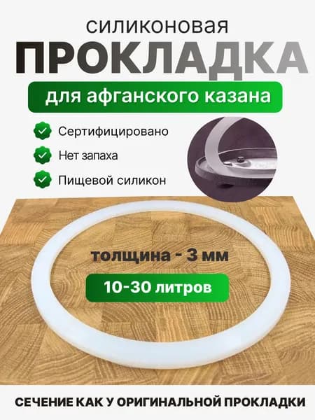 Прокладка силиконовая для афганского казана, силиконовая 10, 12, 15, 20, (для 30 л. только для модели SB)