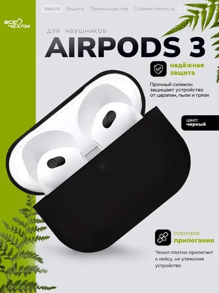 Чехол cиликоновый для AirPods 3 черный