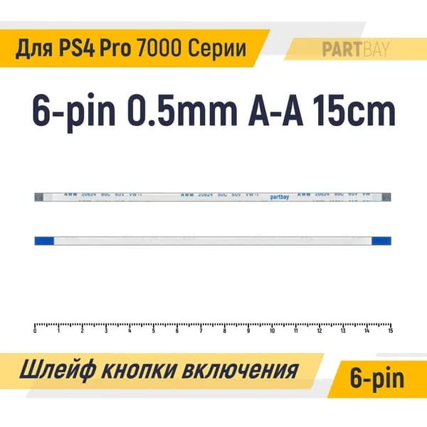 Шлейф кнопки включения для Sony PlayStation 4 Pro 7000 Серии FFC 6-pin Шаг 0.5mm Длина 15cm Прямой A-A