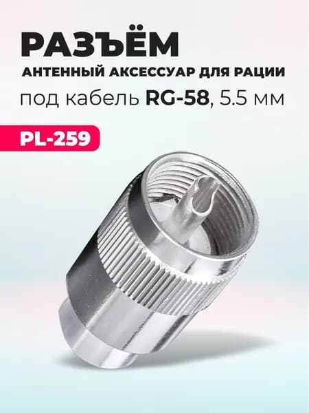 Разъем антенный PL-259 для рации (диаметр 5.5мм под кабель RG-58/RG-174) изолятор фторопласт