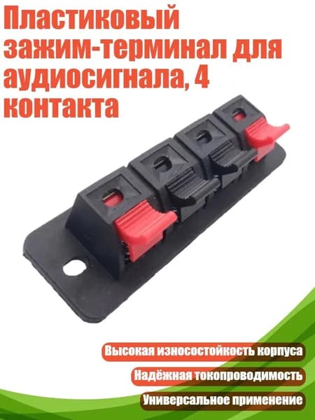 Пластиковый зажим-терминал для аудиосигнала, 4 контакта, 1