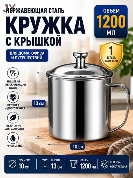 Кружка, 1200 мл