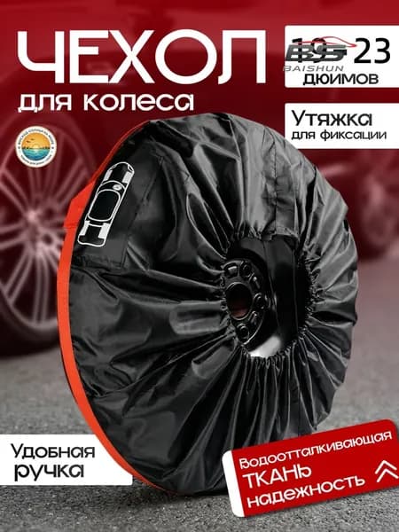 Пакеты для колес, диаметр до 19-23"